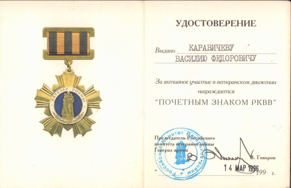 Удостоверение к почетному знаку РКВВ Каравичева Василия Федоровича