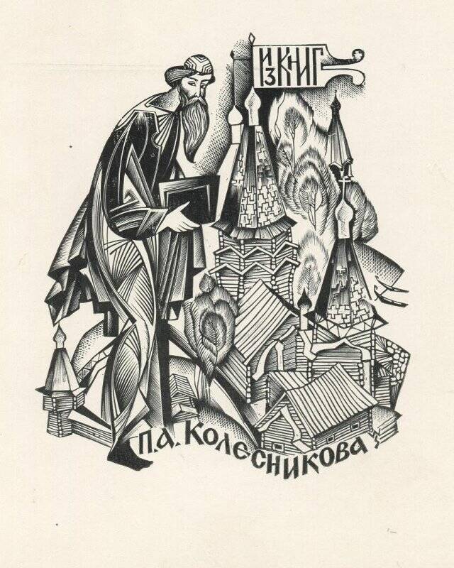 Экслибрис  П.А. Колесникова. (Монах-книжник и деревянный монастырь).