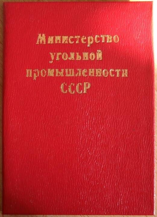 Удостоверение к знаку Отличник соцсоревнования МУП СССР  Подлеснова Н.М. Документ