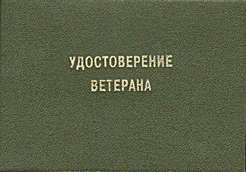 Удостоверение ветерана Жуковой Э.К. Документ