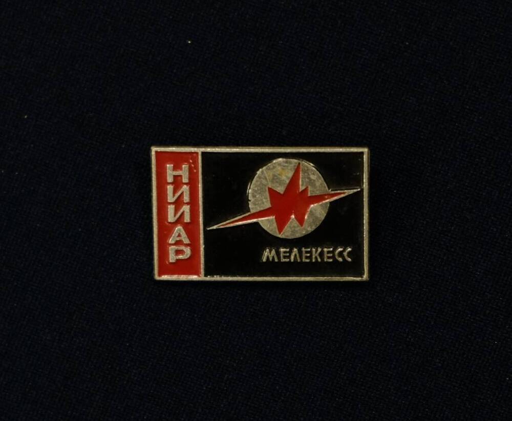 Значок из серии Родной город - НИИАР - Мелекесс. г.Мелекесс Ульяновской области, 1960-е гг.