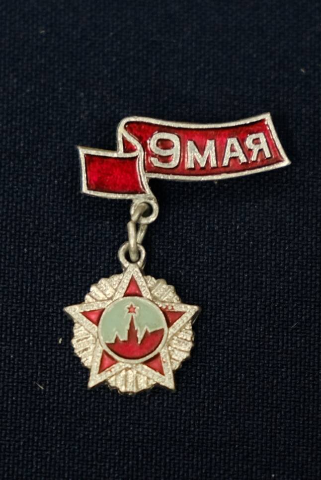 Значок памятный 9 Мая. СССР, 1980-е гг. ХХ в.
