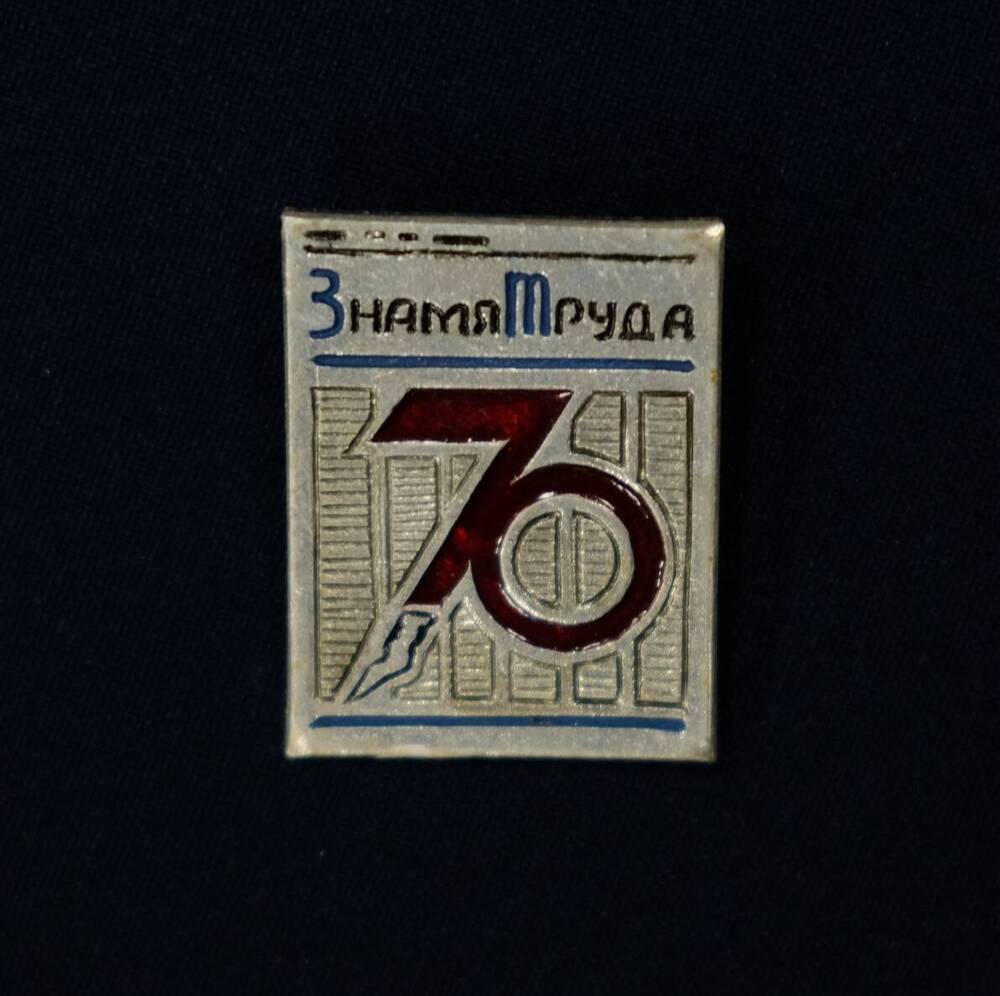 Значок юбилейный 70 лет газете Знамя труда. г.Димитровград, 1988 г.
