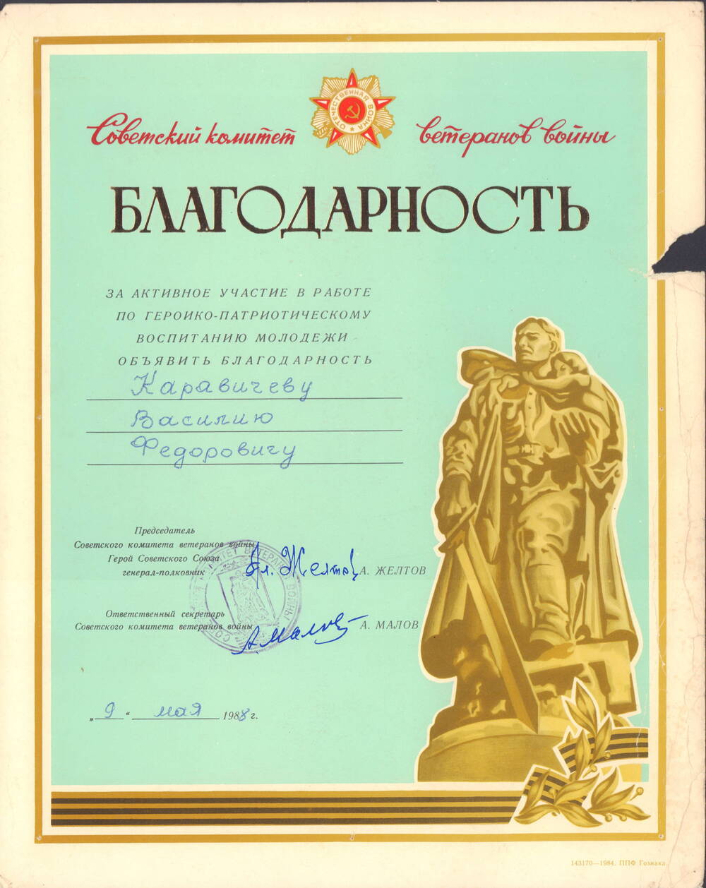 Благодарность Каравичева Василия Федоровича, за активное участие по героико-патриотическому воспитанию молодежи 