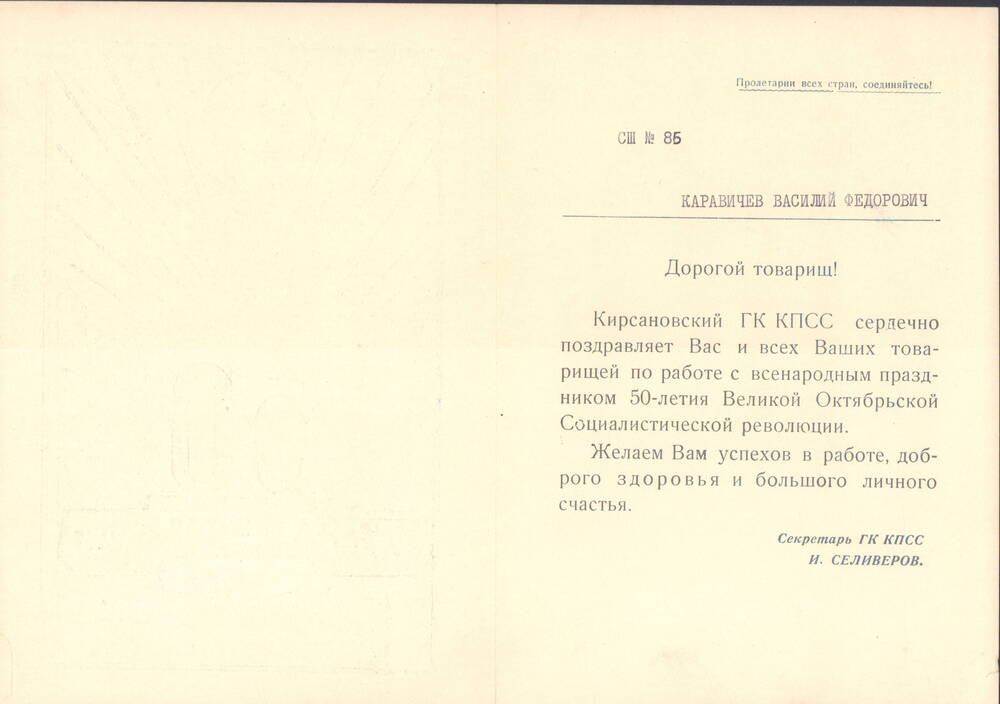 Поздравление Каравичева Василия Федоровича с праздником 50 летия Великой Октябрьской социалистической революции