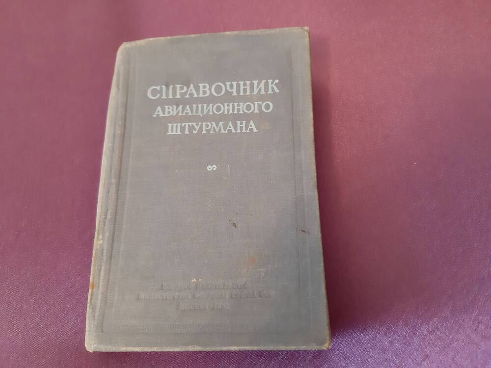 Книга «Справочник авиационного штурмана»