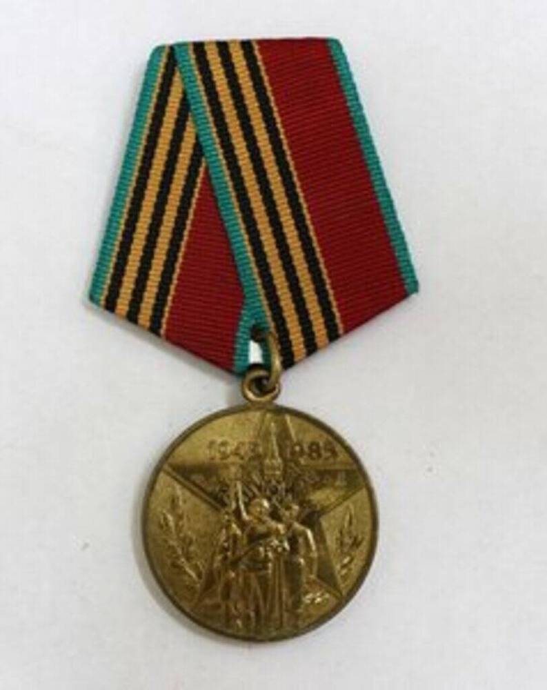 Медаль юбилейная Сорок лет Победы в Великой Отечественной войне 1941-1945 гг. Рубцовой Фаины Ивановны.