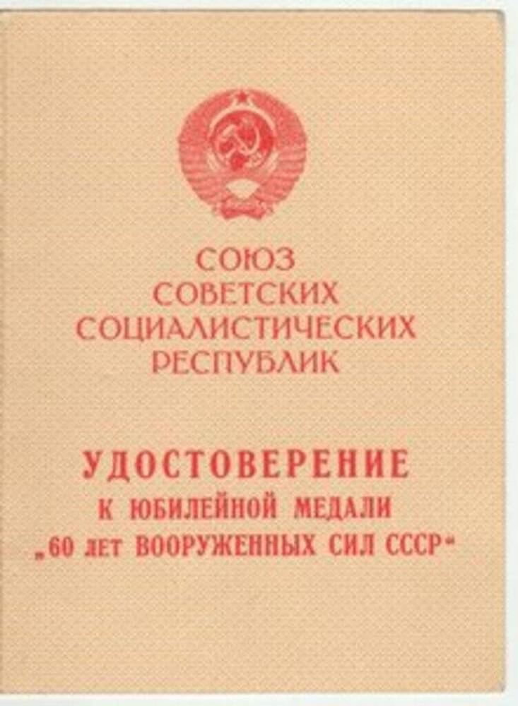 Удостоверение к медали 60 лет Вооруженных сил СССР Мельникова Тимофея Степановича.