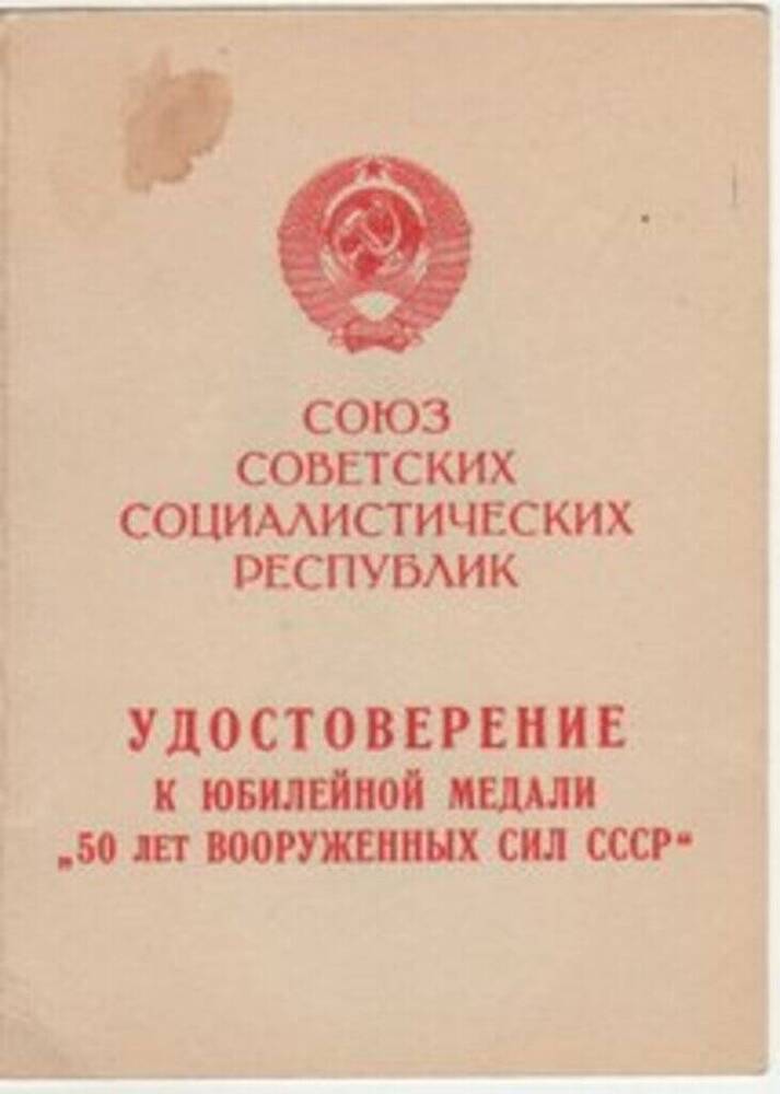 Удостоверение к юбилейной медали 50 лет Вооруженных сил СССР Дмитриева Алексея Николаевича .