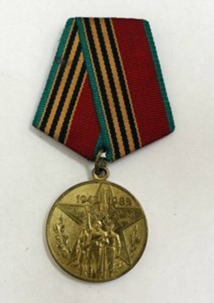 Медаль юбилейная Сорок лет Победы в Великой Отечественной войны Борисенко Григория Ивановича, ветерана Великой Отечественной войны.