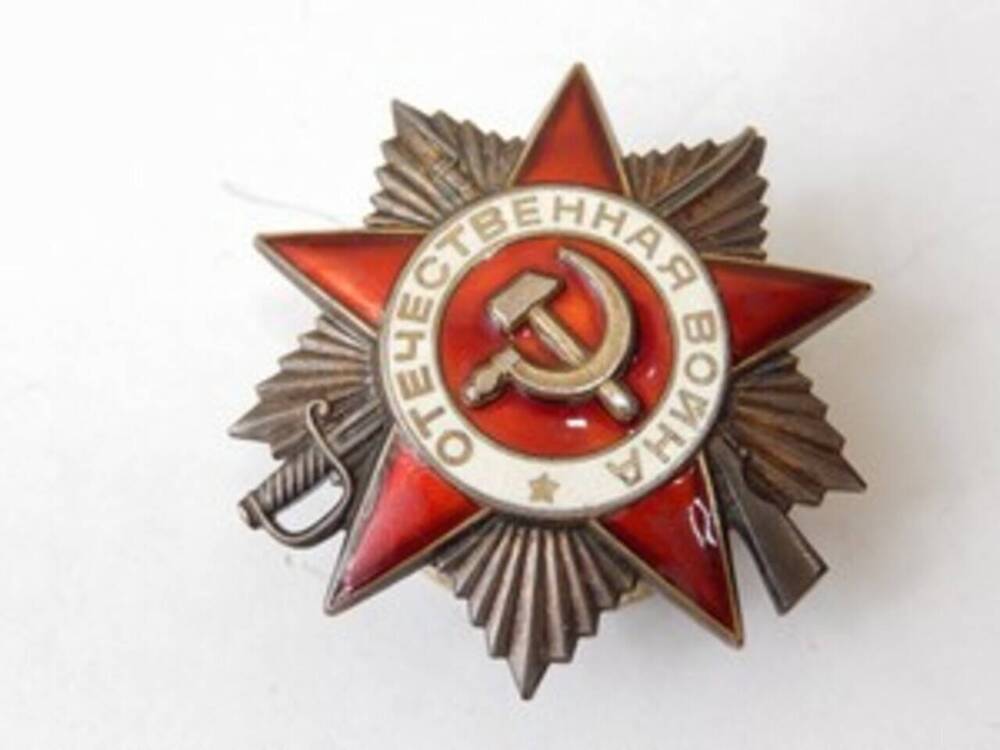 Орден Отечественной войны II степени № 4257275 Алехина Семена Ивановича, ветеран Великой Отечественной войны.