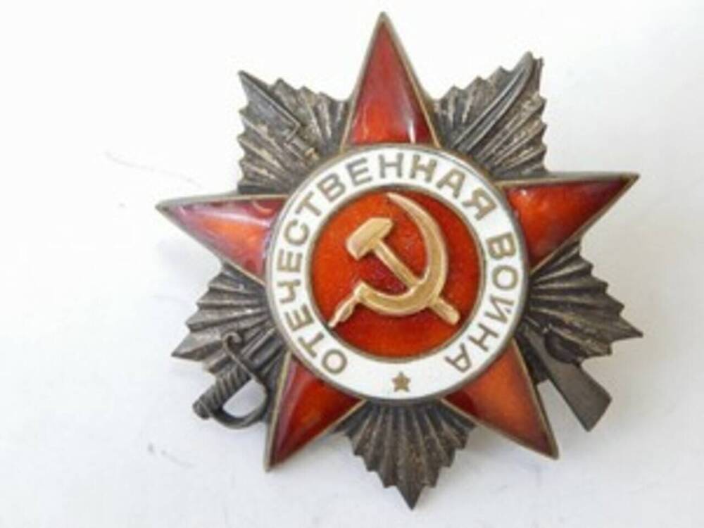 Орден Отечественной войны II степени № 873246 Мельникова Тимофея Степановича, ветерана Великой Отечественной войны.