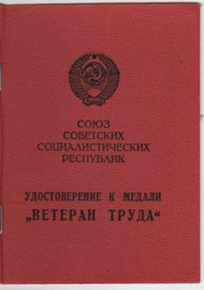 Удостоверение к медали Ветеран труда Кукариной Полины Мироновны, ветерана Великой Отечественной войны