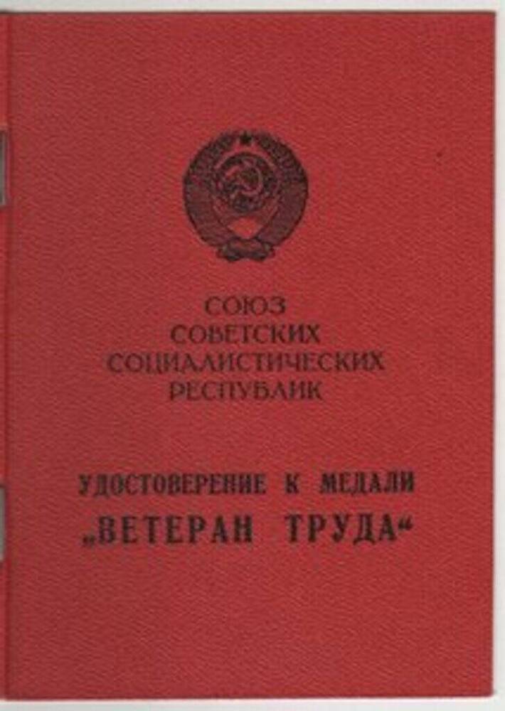 Удостоверение к медали Ветеран труда Старченкова Виктора Константиновича, ветерана Великой Отечественной войны