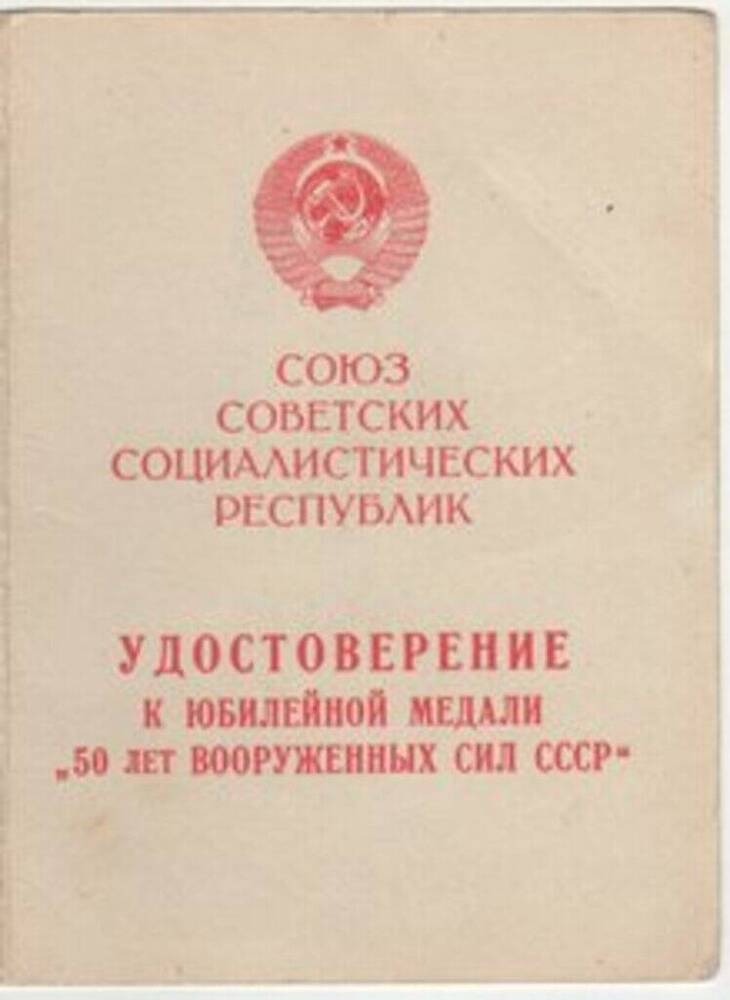 Удостоверение к юбилейной медали 50 лет Вооруженных Сил СССР Кукариной Полины Мироновны, ветерана Великой Отечественной войны