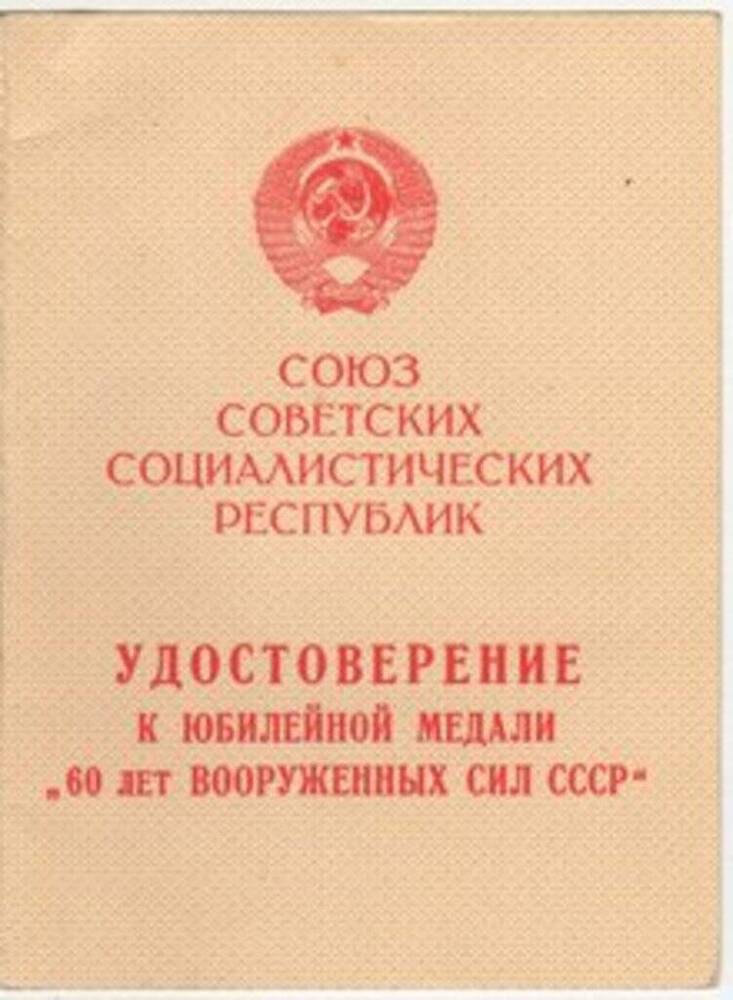 Удостоверение к юбилейной медали 60 лет Вооруженных Сил СССР Рубцовой Фаины Ивановы