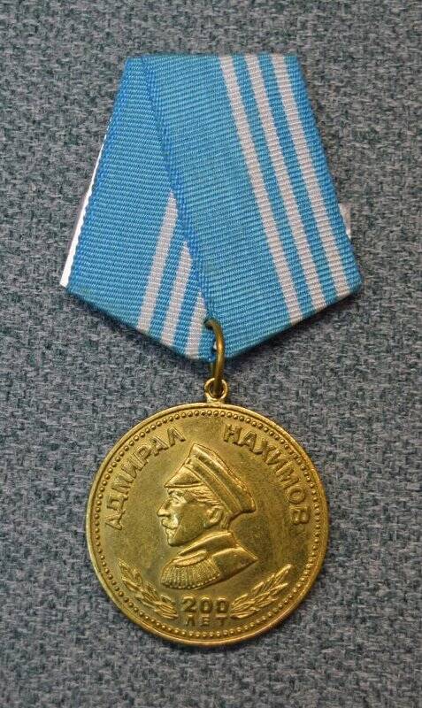 Медаль «Адмирал Нахимов. 200 лет»