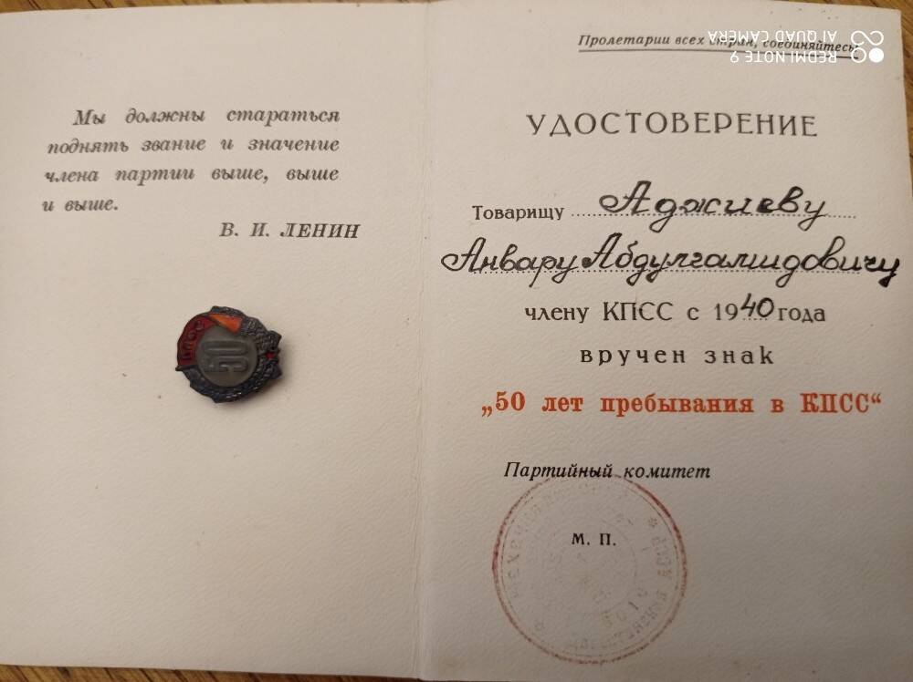 Удостоверение  Анвара Аджиева 50 лет пребывания в КПСС
