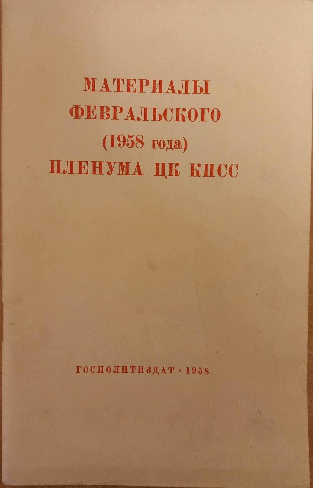 Брошюра. Материалы февральского (1958 года) Пленума ЦК КПСС