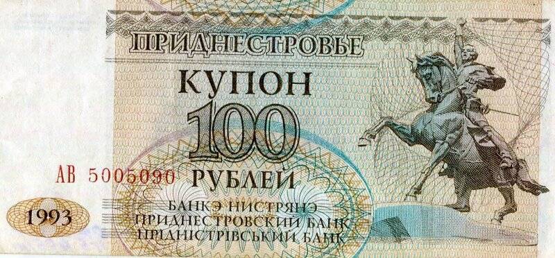 Бумажный денежный знак. Денежный знак Приднестровской Молдавской Республики образца 1993 г.