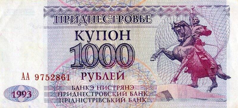 Бумажный денежный знак. Денежный знак Приднестровской Молдавской Республики образца 1993 г.