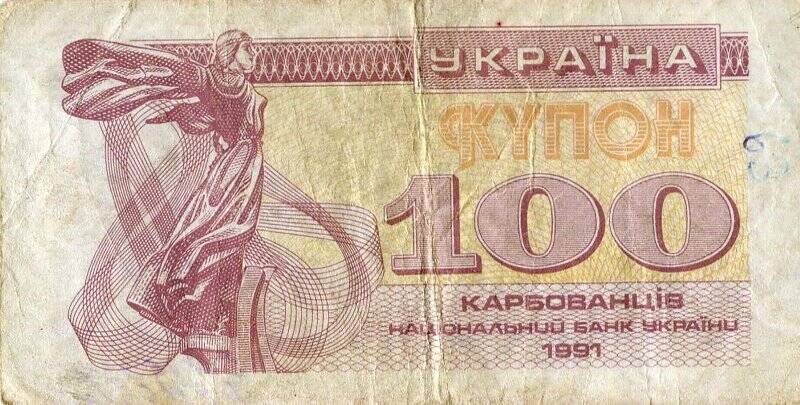 Бумажный денежный знак. Денежный знак Украины образца 1991 г.
