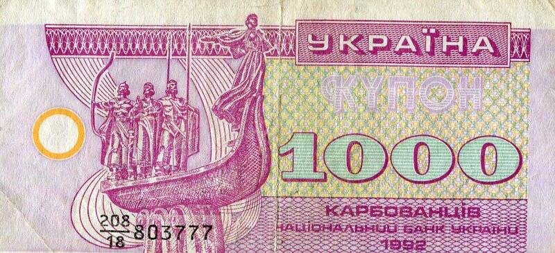 Бумажный денежный знак. Денежный знак Украины образца 1992 г.