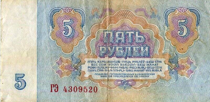 Бумажный денежный знак. Государственный казначейский билет СССР образца 1961 г.