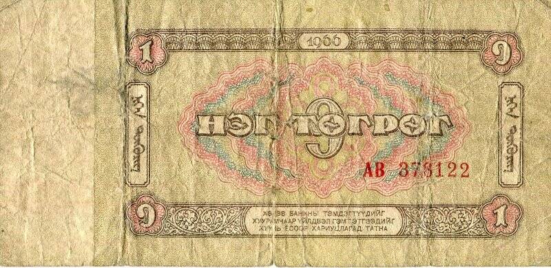Бумажный денежный знак. Банкнота Монгольской Народной Республики.