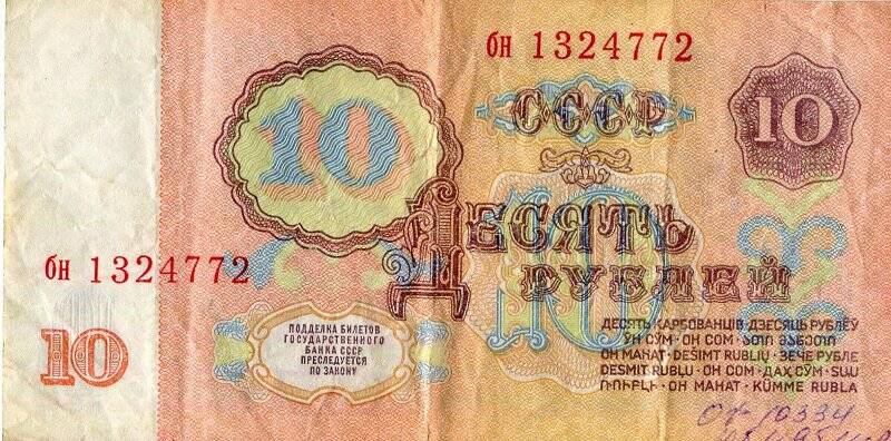 Бумажный денежный знак. Билет государственного банка СССР образца 1961 г.