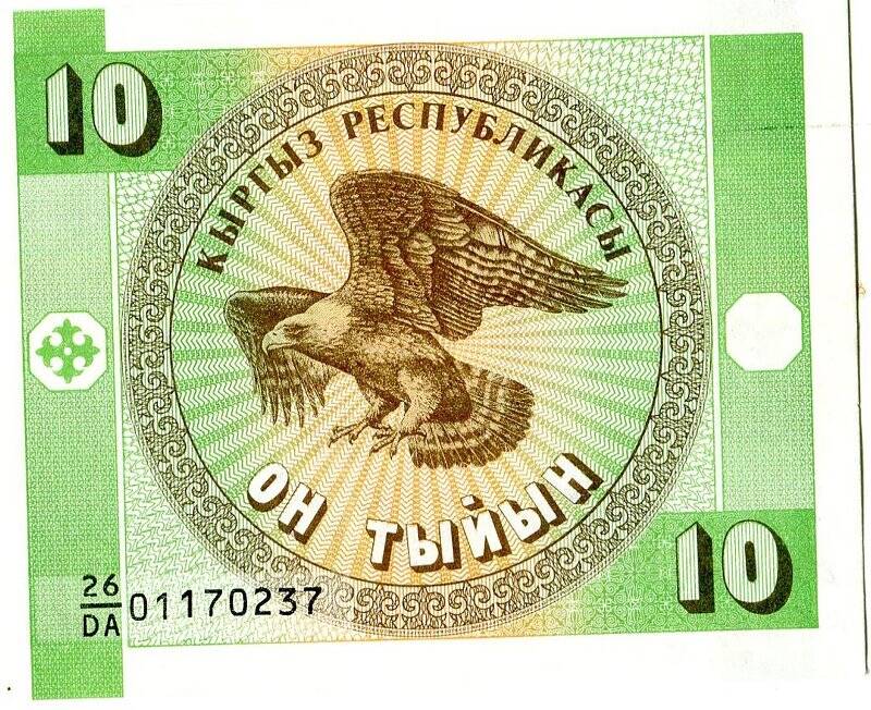 Бумажный денежный знак. Денежный знак Киргизской Республики образца 1993 г.