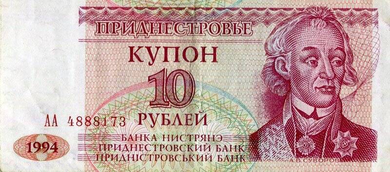 Бумажный денежный знак. Денежный знак Приднестровской Молдавской Республики образца 1994 г.