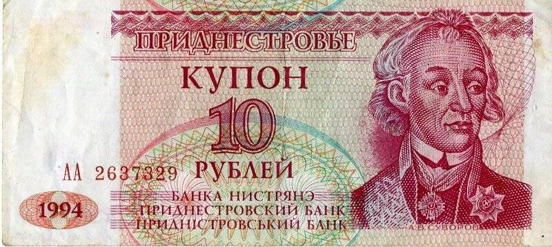 Бумажный денежный знак. Денежный знак Приднестровской Молдавской Республики образца 1994 г.