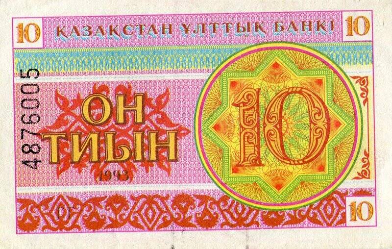 Бумажный денежный знак. Денежный знак Республики Казахстан образца 1993 г.