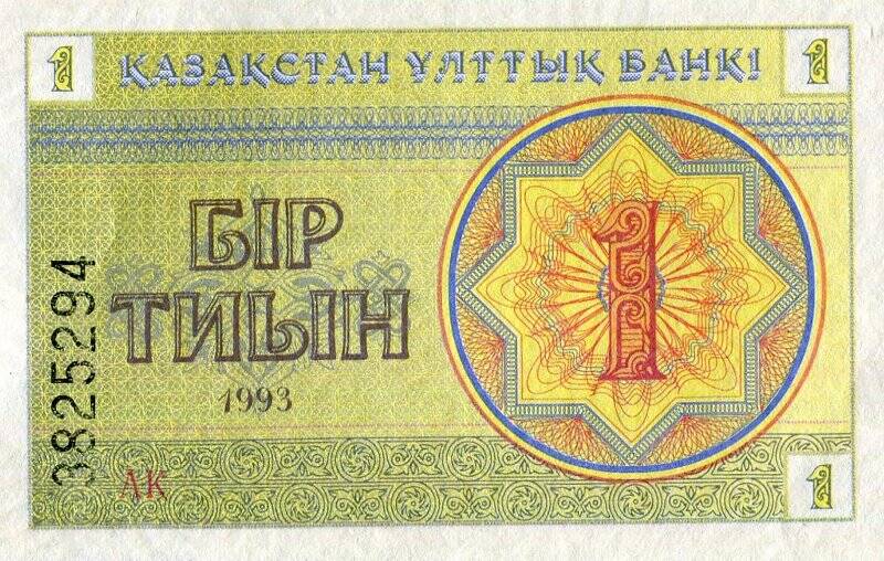 Бумажный денежный знак. Денежный знак Республики Казахстан образца 1993 г.