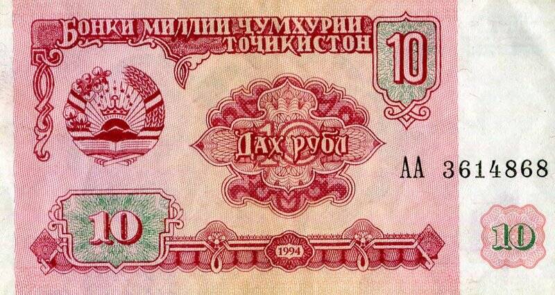 Бумажный денежный знак. Денежный знак Республики Таджикистан образца 1994 г.