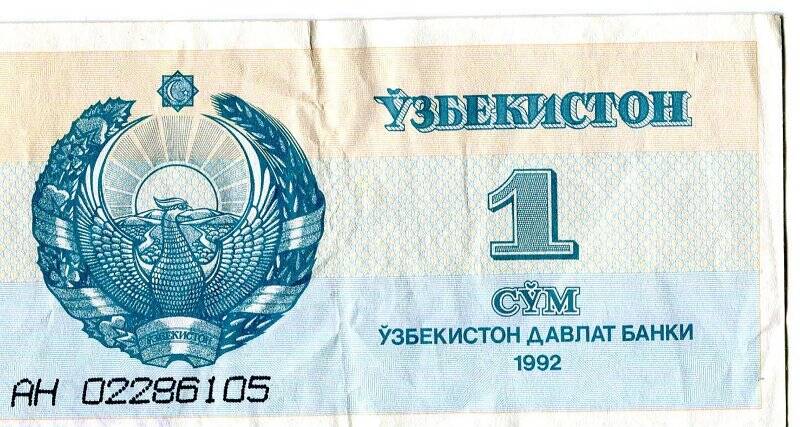 Бумажный денежный знак. Денежный знак Республики Узбекистан образца 1992 г.