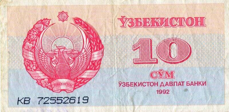 Бумажный денежный знак. Денежный знак Республики Узбекистан образца 1992 г.