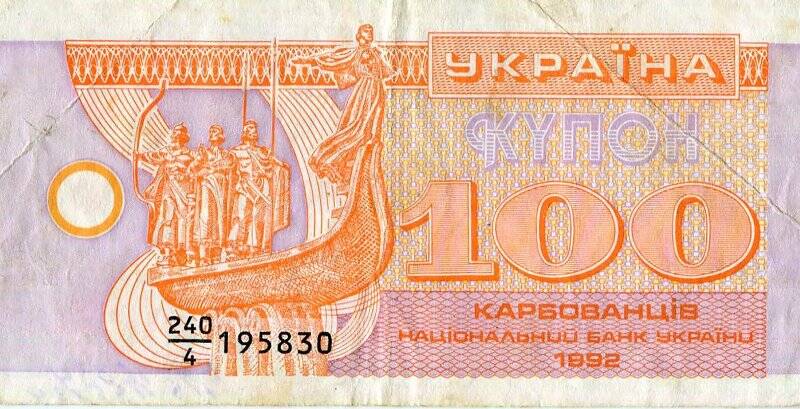 Бумажный денежный знак. Денежный знак Украины образца 1992 г.