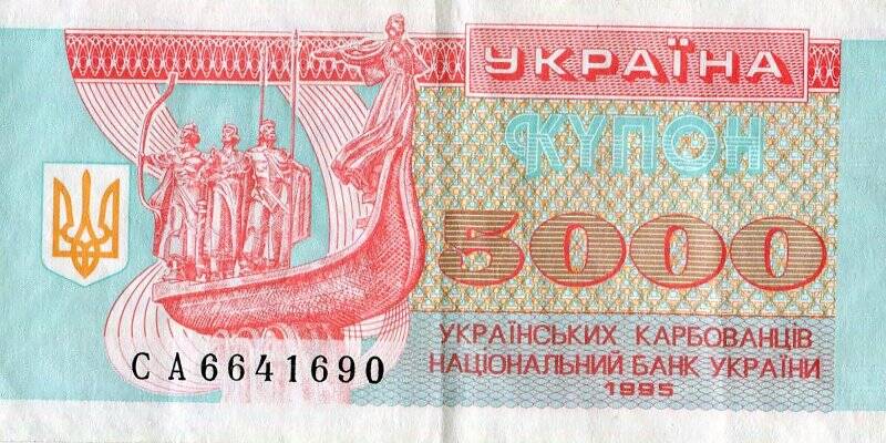 Бумажный денежный знак. Денежный знак Украины образца 1995 г.