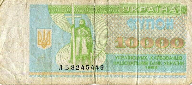 Бумажный денежный знак. Денежный знак Украины образца 1995 г.