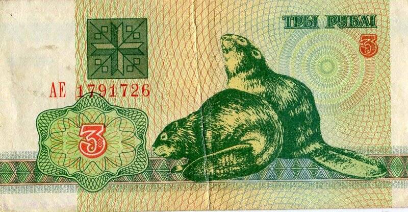 Бумажный денежный знак. Разменный билет Республики Беларусь образца 1992 г.