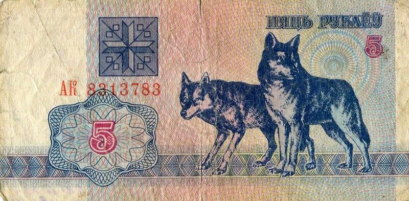 Бумажный денежный знак. Разменный билет Республики Беларусь образца 1992 г.