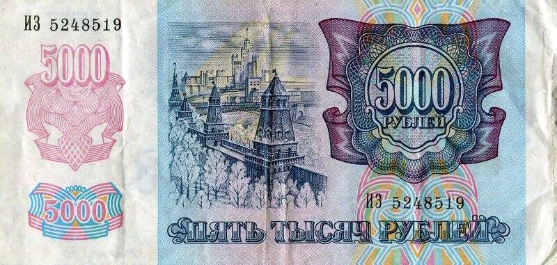 Бумажный денежный знак. Билет банка России образца 1992 г.