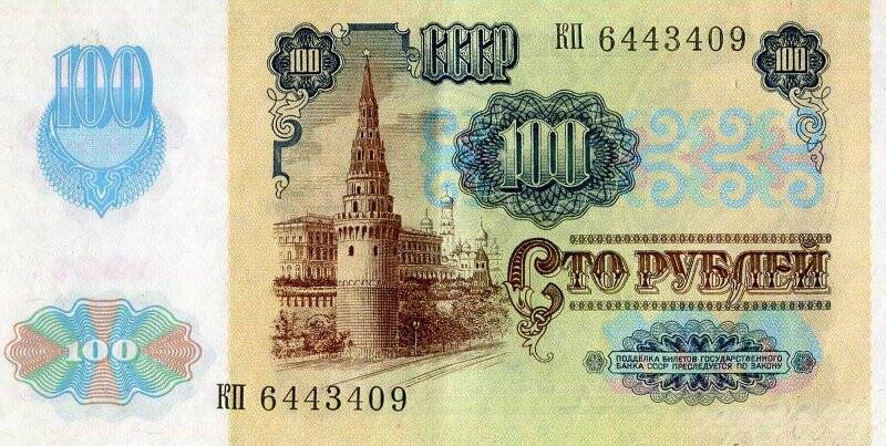 Бумажный денежный знак. Билет государственного банка СССР образца 1991 г.