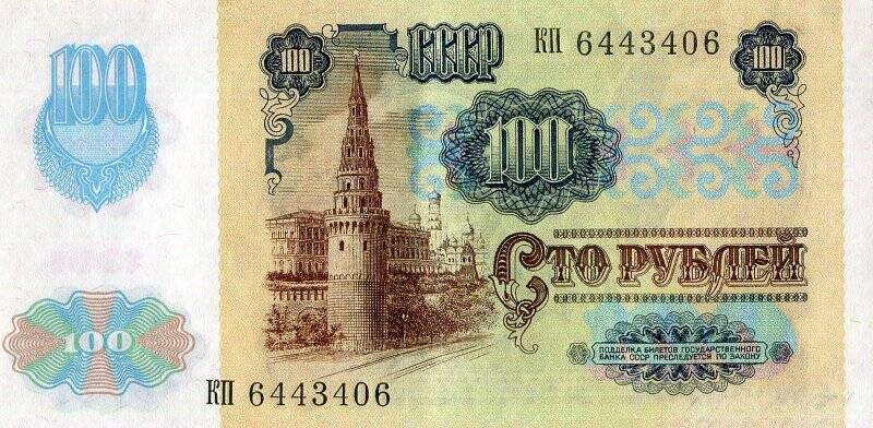 Бумажный денежный знак. Билет государственного банка СССР образца 1991 г.