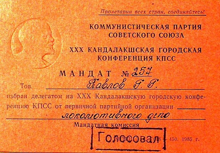Мандат № 257 Павлова Г.Г., делегата XХХ Кандалакшской городской конференции КПСС от первичной организации локомотивного депо.