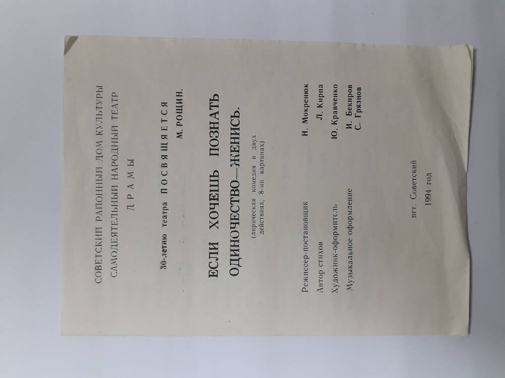 Программа спектакля Если хочешь познать одиночество - женись.