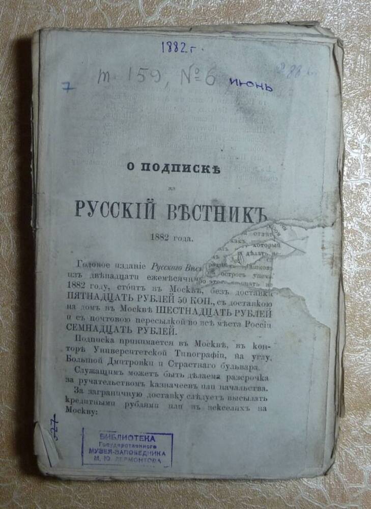 Журнал «Русский вестник». 1882. Т. 159. Июнь.