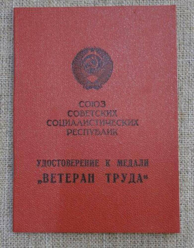 Удостоверение к медали Ветеран труда на имя Вейцмана Наума Исааковича.